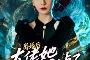 短剧《离婚后，大佬她马甲掉了》60集短剧在线免费看全剧