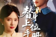 短剧《替身上位手册》79集短剧VIP内容免费解锁观看