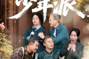 短剧《白发少年派》30集短剧高清全集手机在线观看