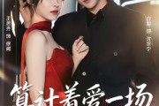 短剧《算计着爱一场》81集短剧在线畅享全集无广告