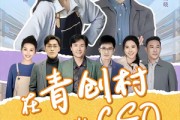 短剧《在青创村当CEO》83集短剧超清画质在线随心看