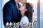 短剧《禁欲总裁的小哭包》39集短剧高清在线观看无广告