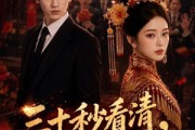 短剧《三十秒看清，余生换良人》57集短剧免费在线看完整版