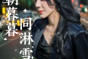 短剧《朝朝暮暮同淋雪》32集短剧手机平板随时看