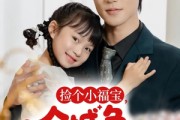 短剧《捡个小福宝，全城争当女儿奴》70集短剧完整版在线免费看