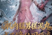 短剧《肌肉猛男搓泥丸成了修仙圈顶流》40集短剧完整版免费畅享