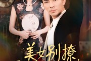 短剧《美女别撩哥只想拿返现》61集短剧一键直达大结局免费看