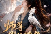 短剧《师尊您的鹦鹉又骂街了》43集短剧免费在线观看完整版