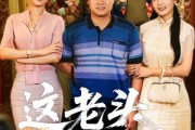 短剧《这老头不好惹》71集短剧在线解锁全集观看