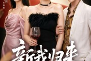 短剧《新我归来》52集短剧高清全集在线免费追
