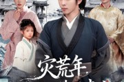 短剧《灾荒年，我靠系统养活妻女》112集短剧1080P高清在线免费看