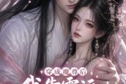 短剧《穿成魔尊后我靠霉运成了团宠》53集短剧全集免费在线畅看