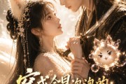 短剧《穿成会冒泡泡的九尾狐帝姬》61集短剧全集在线免费一键观看