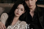 短剧《心凉三载，他深情挽留第六季》88集短剧免费在线看完整剧情