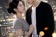 短剧《失忆后和贫穷大佬闪婚了》93集短剧全集免费在线追