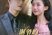 短剧《谢爷的白月光不好惹》61集短剧高清版手机在线观看