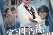 短剧《实习生污蔑，我教她看清真相》70集短剧高清全集在线畅享