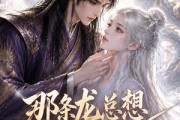 短剧《那条龙总想当我祖宗》118集短剧免费在线看全集