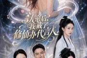 短剧《认亲后，我成了修仙办代言人》51集短剧在线观看全集不卡顿