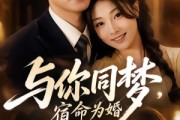 短剧《与你同梦，宿命为婚》67集短剧在线观看无广告