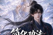 短剧《简化功法抱得师尊归》118集短剧超清画质在线免费看