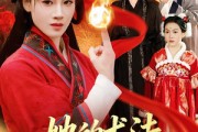 短剧《她的术法举世无双》112集短剧在线观看无广告