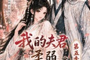 短剧《我的夫君柔弱不能自理第五季》53集短剧在线解锁全集精彩