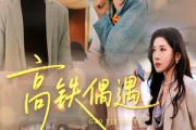 短剧《高铁偶遇》48集短剧超清画质在线观看全集 短剧《高铁偶遇》48集短剧超清画质在线观看全集
