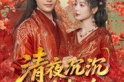 短剧《清夜沉沉动春酌》90集短剧全集高清流畅免费追更
