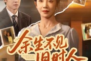 短剧《余生不见旧时人》62集短剧免费高清全集观看