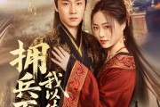 短剧《拥兵百万我以德服人》81集短剧全集无广告在线看