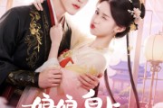 短剧《娘娘皇上又翻你牌子啦》75集短剧高清无删减在线观看