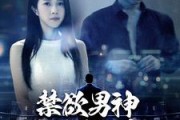 短剧《禁欲男神狠狠宠（100集）》宠爱有加，甜蜜无限