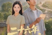 短剧《二十六年念念不忘》51集短剧全集免费在线观看无广告