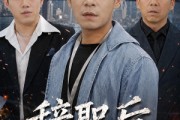 短剧《辞职后，我成了职场精英》60集短剧全集资源在线观看