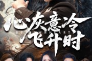 短剧《心灰意冷飞升时》64集短剧超清画质在线畅看