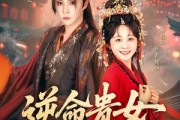 短剧《逆命贵女》82集短剧全集在线观看无需会员
