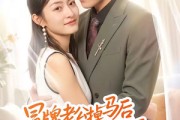 短剧《冒牌老公掉马后开始撒娇》51集短剧1080P免费在线看