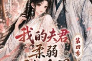 短剧《我的夫君柔弱不能自理第四季》54集短剧全集在线解锁立即观看