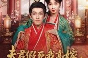 短剧《夫君假死我高嫁，摄政王爷舍命宠》80集短剧高清流畅在线观看