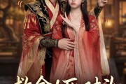 短剧《救命！死对头夫君真吃醋了》27集短剧全集资源免费观看