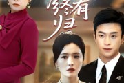 短剧《朝朝暮暮终有归》107集短剧独家高清全集在线抢先看
