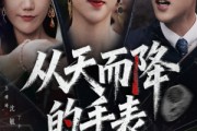 短剧《从天而降的手表》45集短剧无卡顿在线完整看