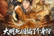 短剧《大明死囚编了个身份皇帝给我撑腰》80集短剧免费观看完整剧情