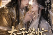 短剧《太子装忙，我装盲》40集短剧在线解锁全集畅快追