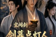 短剧《尘间剑：剑暮点灯人》70集短剧全集在线免费看大结局