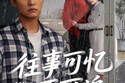 短剧《往事可忆不可追》31集短剧1080P高清在线观看