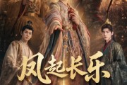 短剧《风起长乐》60集短剧免费看完整版剧情