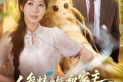 短剧《人参精也能和家主谈恋爱吗》88集短剧在线解锁全集观看