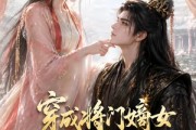 短剧《穿成将门嫡女本小姐要逆天改命》78集短剧全集资源免费畅享